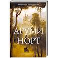russische bücher: Каграманова Екатерина Размиковна - Аруми Норт