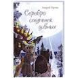 russische bücher: Горляк А. И. - Серебро ступенек дивных