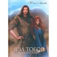 russische bücher: Арниева Ю. - Я за Тобой