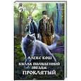 russische bücher: Кош Алекс - Кулак Полуденной звезды. Проклятый