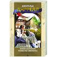 russische bücher: Даррелл Дж. - Земля шорохов. Поместье-зверинец