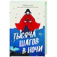 russische bücher: Трейси Чи - Тысяча шагов в ночи