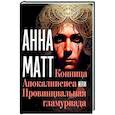 russische bücher: Матт Анна - Конница Апокалипсиса или Провинциальная гламуриада
