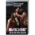 russische bücher: Мазин Александр Владимирович - Викинг: земля предков