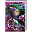 russische bücher: Александра Кристо - Принцесса душ