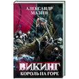 russische bücher: Мазин Александр Владимирович - Викинг: король на горе