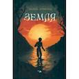 russische bücher: Дрифтвуд Валера - Земля