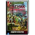 russische bücher: Булычев А.В. - Сотник из будущего. Южный рубеж