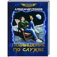 russische bücher: Громов Александр Николаевич - Повышение по службе