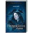 russische bücher: Хэйс Р. - Пробуждение тьмы