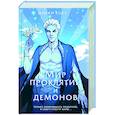 russische bücher: Микки Хост - Мир проклятий и демонов