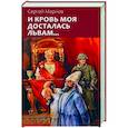 russische bücher: Марнов Сергей Дмитриевич - И кровь моя досталась львам...