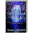 russische bücher: Шеннон А. Чакраборти - Серебряная река
