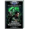 russische bücher: Гончарова Г.Д. - Танго с демоном. Танго верано