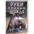 russische bücher: Мэй - Руки, полные дождя