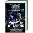 russische bücher: Мамаева Н.Н. - Светлые и Темные