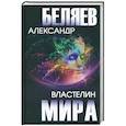 russische bücher: Беляев А.Р. - Властелин мира