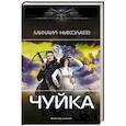 russische bücher: Николаев М.П. - Чуйка