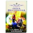 russische bücher: Шерстобитова О. - Волк для ведьмы
