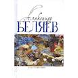 russische bücher: Беляев А.Р. - Властелин мира (Вечный хлеб, Властелин мира, Продавец воздуха, Золотая гора, Подводные земледельцы)