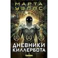 russische bücher: Марта Уэллс - Дневники Киллербота (бандероль для комплекта)