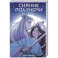 russische bücher: Жданова А. - Сияние полуночи