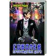 russische bücher: Риддер А. - Соболев. Пробуждение дара