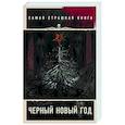 russische bücher: Кожин Олег Игоревич - Самая страшная книга. Черный Новый год
