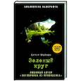 russische bücher: Мейчен А. - Зеленый круг