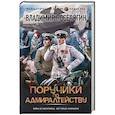 russische bücher: Поселягин В.Г. - Поручики по Адмиралтейству