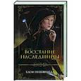 Восстание наследницы
