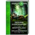 russische bücher: Евгения Александрова - Приручить Лису, или Игра для дознавателя