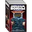 russische bücher:  - Дарт Бейн. Трилогия. Путь разрушения. Правило двух. Династия зла (комплект из 3 книг)