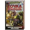 russische bücher: Михайловский А.Б., Маркова Ю.В. - Точка перелома