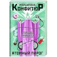 russische bücher: Конфитюр М. - Атомный пирог