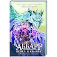 russische bücher: Воджик Х. - Аббарр. Пепел и крылья