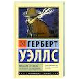 russische bücher: Уэллс Г. - Машина времени. Человек-невидимка
