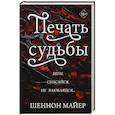 russische bücher: Шеннон Майер - Печать судьбы