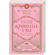 russische bücher: Райчел Мид - Кровные узы. Книга 1. Принцесса по крови