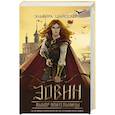 russische bücher: Эльвира Цайсслер - Эовин. Выбор воительницы