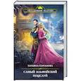 russische bücher: Татьяна Серганова - Самый эльфийский поцелуй