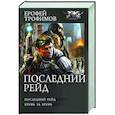 russische bücher: Трофимов Е. - Последний рейд