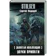 russische bücher: Недоруб С.И. - Золотая коллекция. Звуки Припяти