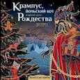 russische bücher: Богородская Я.И. - Крампус, йольский кот и другие духи Рождества