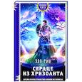 russische bücher: Эля Рин - Сердце из хризолита