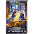 russische bücher: Ардова А. - Мой лунный эльф, или Как не влюбиться по уши