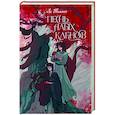 russische bücher: Ли Т. - Песнь алых кленов
