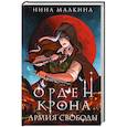 Орден Крона. Армия свободы