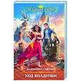 russische bücher: Валентина Савенко - Ход колдуньи
