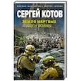 russische bücher: Сергей Котов - Земля мертвых. Боги войны